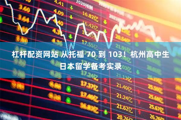 杠杆配资网站 从托福 70 到 103！杭州高中生日本留学备考实录